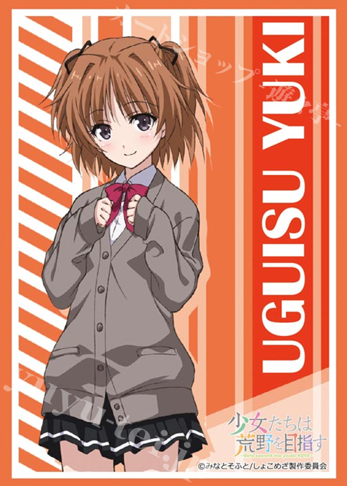 ブシロードスリーブコレクションHG Vol.1054 少女たちは荒野を目指す 『結城うぐいす』 | 販売 | サプライ