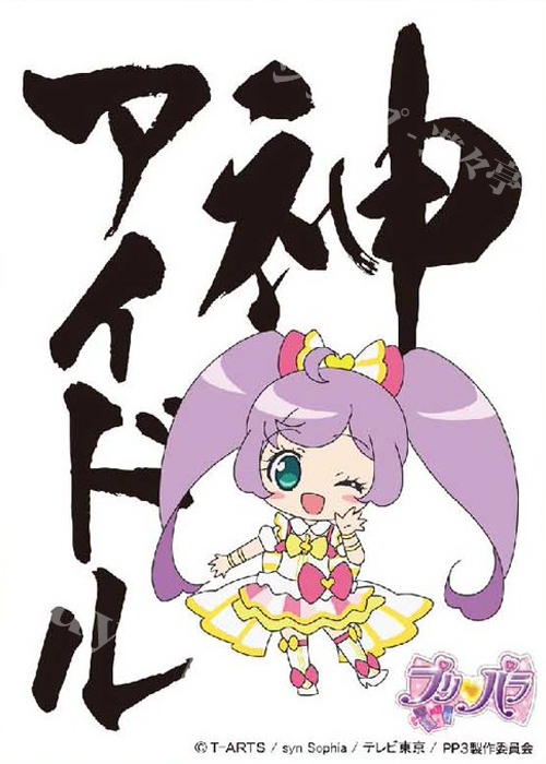 キャラクタースリーブ EN-346 プリパラ 「神アイドル」 | 販売 | サプライ