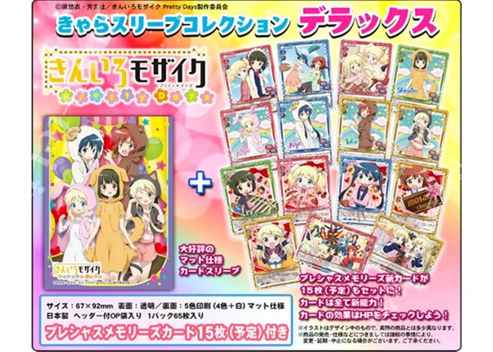 きゃらスリーブコレクション デラックス 『きんいろモザイク Pretty Days』 | 販売 | サプライ