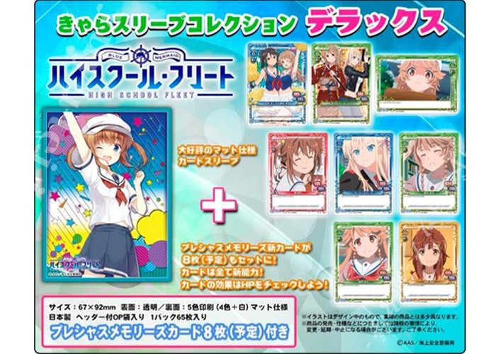 きゃらスリーブコレクション デラックス 『ハイスクール・フリート』 | 販売 | サプライ