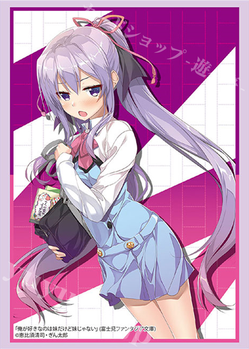 ブシロードスリーブコレクションHG Vol.2011 富士見ファンタジア文庫 俺が好きなのは妹だけど妹じゃない 『永見涼花』 | 販売 | サプライ