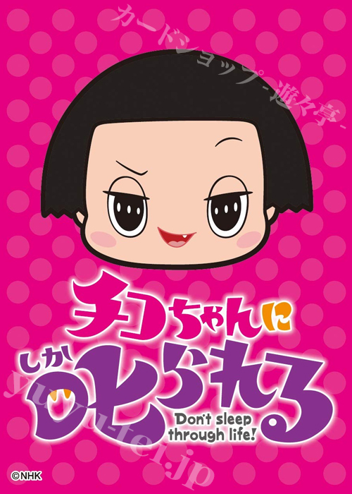 キャラクタースリーブ EN-773 チコちゃんに叱られる！ 『チコちゃんに叱られる！』 | 販売 | サプライ
