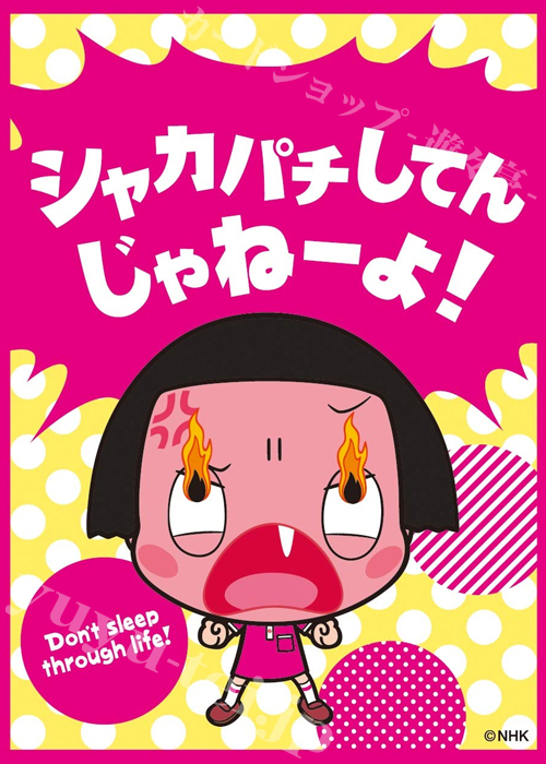 キャラクタースリーブ EN-776 チコちゃんに叱られる！ 『シャカパチしてんじゃねーよ！』 | 販売 | サプライ