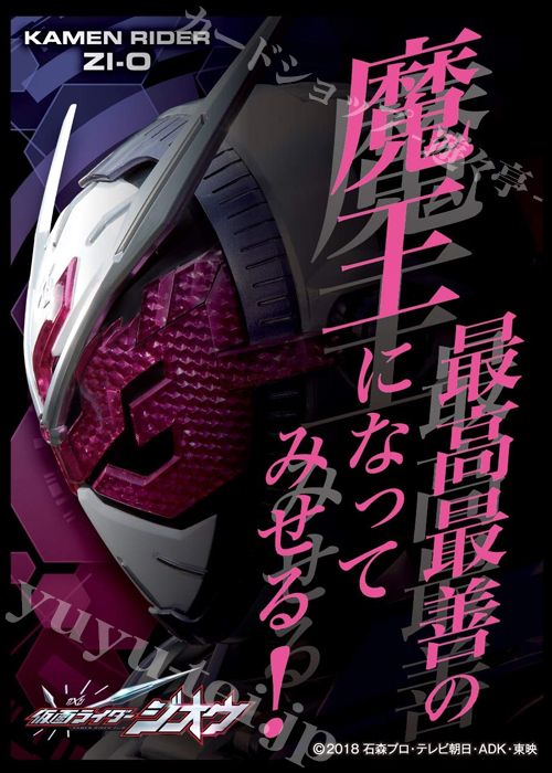 キャラクタースリーブ EN-786 仮面ライダージオウ 『最高最善の魔王になってみせる』 | 販売 | サプライ