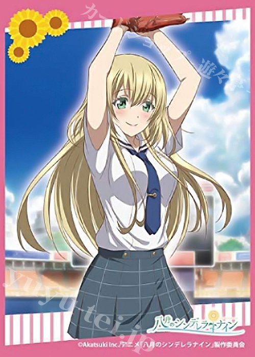 きゃらスリーブコレクション マットシリーズ 八月のシンデレラナイン 「野崎 夕姫」 | 販売 | サプライ
