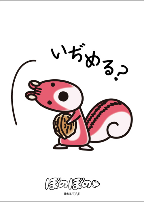 ブロッコリーキャラクタースリーブ ぼのぼの 「いぢめる？」 | 販売 | サプライ