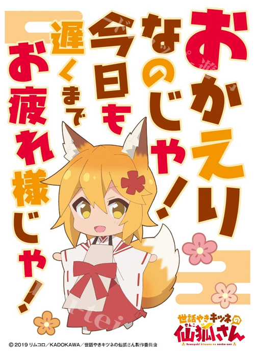 キャラクタースリーブ EN-877 世話やきキツネの仙狐さん 『おかえりなのじゃ！』 | 販売 | サプライ