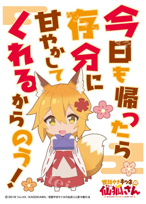 キャラクタースリーブ EN-878 世話やきキツネの仙狐さん 『今日も帰ったら』 | 販売 | サプライ