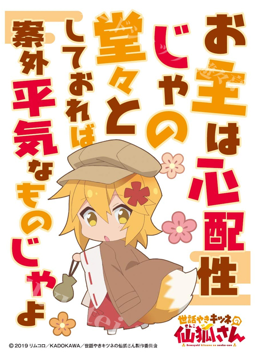 キャラクタースリーブ EN-879 世話やきキツネの仙狐さん 『お主は心配性じゃの』 | 販売 | サプライ