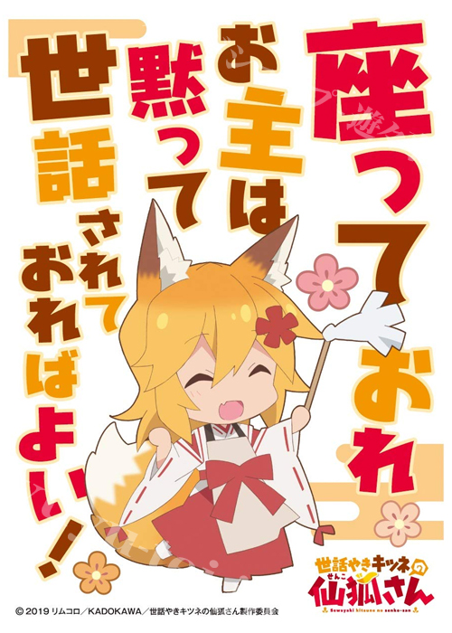 キャラクタースリーブ EN-880 世話やきキツネの仙狐さん 『座っておれ』 | 販売 | サプライ