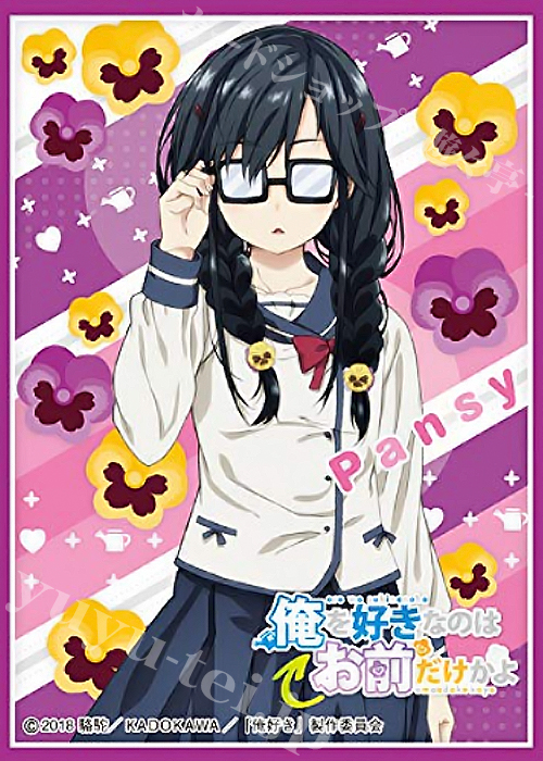 きゃらスリーブコレクション マットシリーズ 俺を好きなのはお前だけかよ 「パンジー」 | 販売 | サプライ