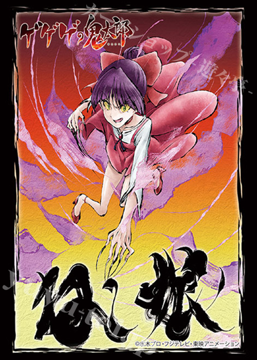 ブシロードスリーブコレクションHG Vol.2224 ゲゲゲの鬼太郎 『ねこ娘』Part.2 | 販売 | サプライ