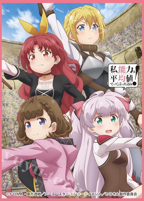 きゃらスリーブコレクション マットシリーズ 「私、能力は平均値でって言ったよね！A」 | 販売 | サプライ