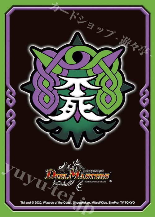 デュエル・マスターズ DXカードプロテクト 『不死樹王国』 | 販売 | サプライ