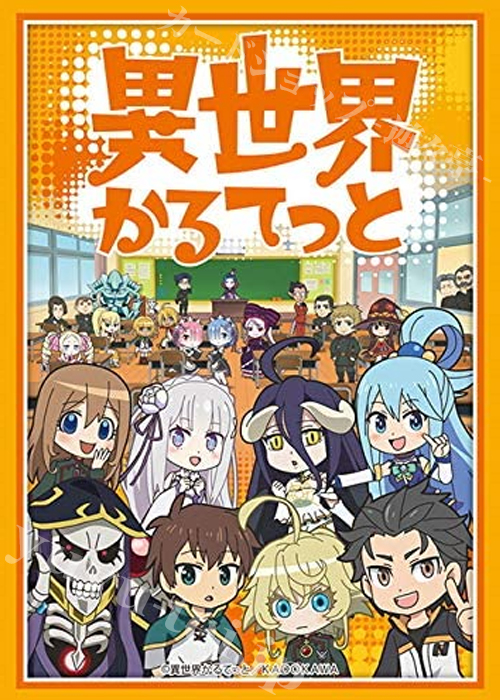 ブシロードスリーブコレクションHG Vol.2447 『異世界かるてっと』 | 販売 | サプライ