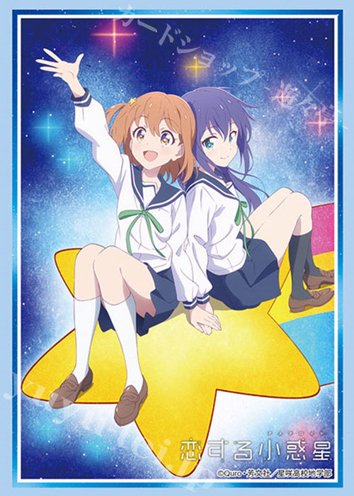 ブシロードスリーブコレクションHG Vol.2555 恋する小惑星 『みら＆あお』 | 販売 | サプライ