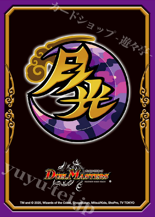 デュエル・マスターズ DXカードプロテクト 『月光王国』 | 販売 | サプライ