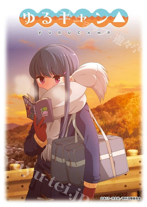 キャラクタースリーブ EN-983 ゆるキャン△ 『ゆるキャン△(N)』 | 販売 | サプライ