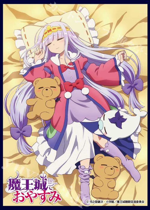 クロックワークス スリーブコレクション vol.51 魔王城でおやすみ 『キービジュアル』 | 販売 | サプライ