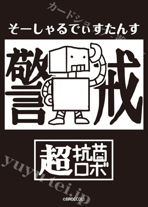 ブロッコリーモノクロームスリーブ 超抗菌ロボ 「そーしゃるでぃすたんす」 | 販売 | サプライ