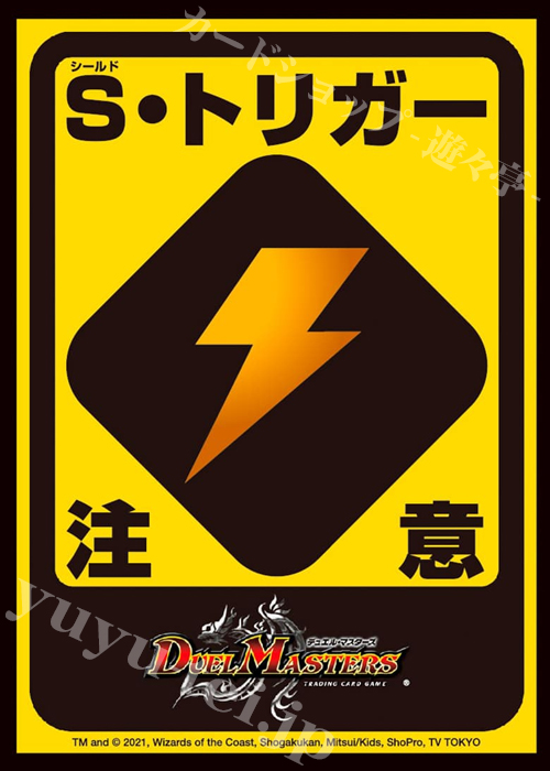 デュエル・マスターズ スタンダード カードスリーブ 『S・トリガー注意ver.』 | 販売 | サプライ