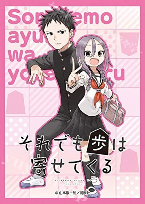 きゃらスリーブコレクション マットシリーズ それでも歩は寄せてくる 「田中 歩＆八乙女 うるし」 | 販売 | サプライ