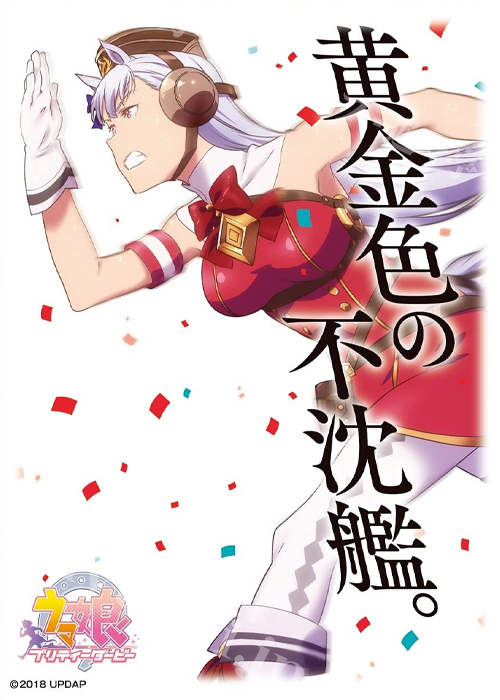 キャラクタースリーブ ENM-017 TVアニメ『ウマ娘 プリティーダービー』ゴールドシップ | 販売 | サプライ