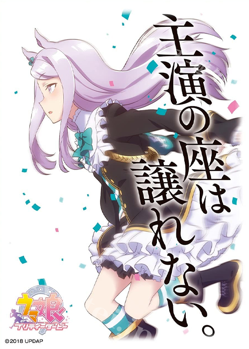 キャラクタースリーブ ENM-018 TVアニメ『ウマ娘 プリティーダービー』メジロマックイーン | 販売 | サプライ