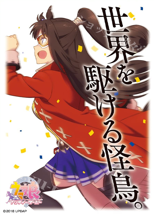 キャラクタースリーブ ENM-019 TVアニメ『ウマ娘 プリティーダービー』エルコンドルパサー | 販売 | サプライ