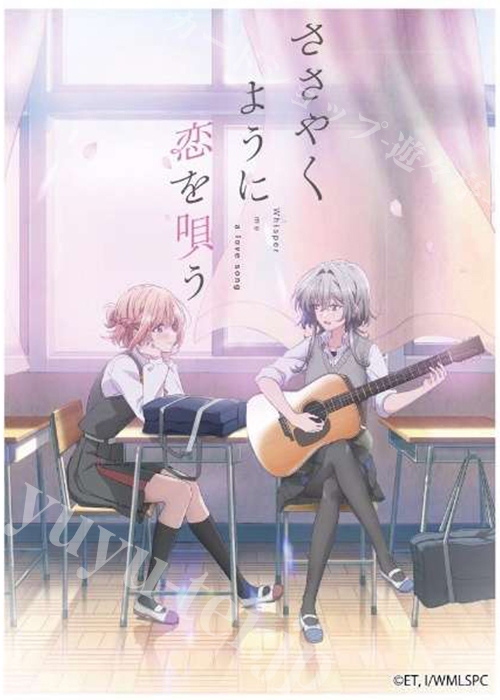 キャラクタースリーブ EN-1354 TVアニメ 『ささやくように恋を唄う』 キービジュアル | 販売 | サプライ