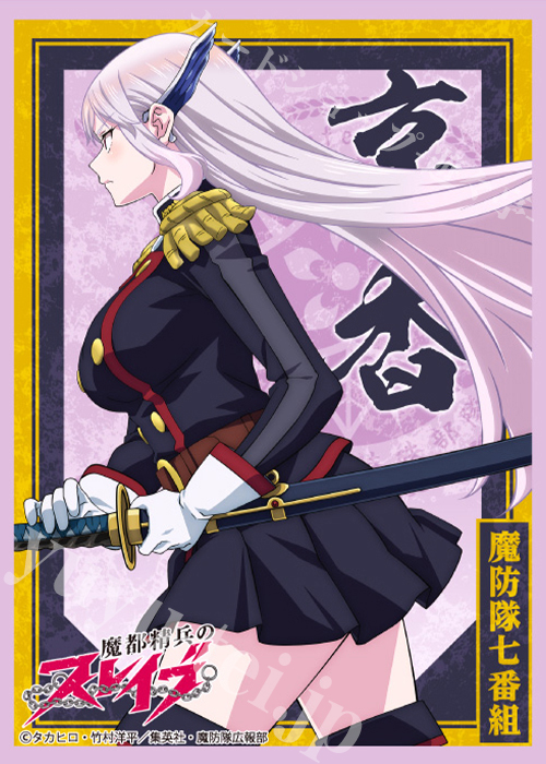 ブロッコリーキャラクタースリーブ 魔都精兵のスレイブ「羽前 京香」 | 販売 | サプライ