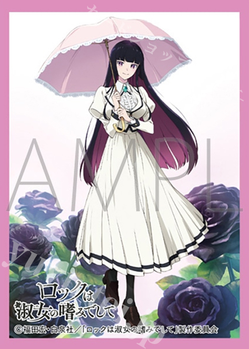 きゃらスリーブコレクション マットシリーズ 「ロックは淑女の嗜みでして」 黒鉄 音羽(7月25日 発売) | 販売 | サプライ