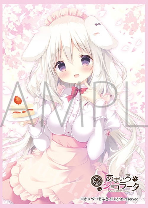 きゃらスリーブコレクション マットシリーズ きゃべつそふと あまいろショコラータ 御園 苺華(8月29日 発売)