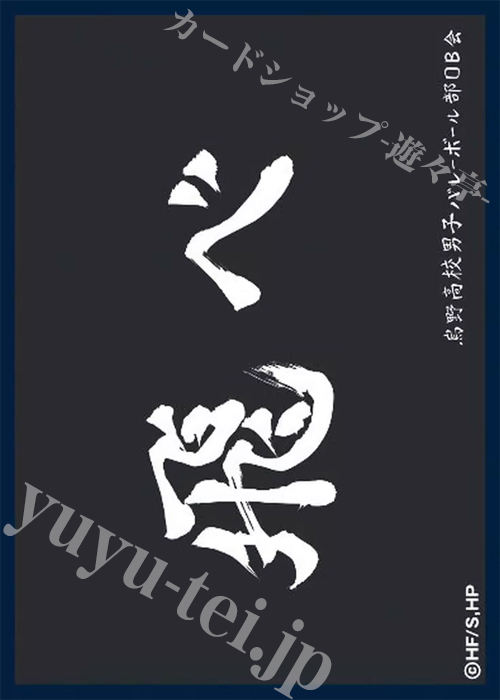 ツキナギ マットスリーブコレクション ハイキュー!! 烏野高校（横断幕） (11月18日 発売) | 販売 | サプライ