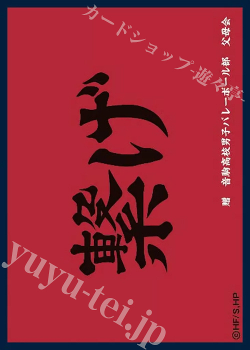 ツキナギ マットスリーブコレクション ハイキュー!! 音駒高校（横断幕） (11月18日 発売) | 販売 | サプライ