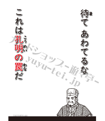 キャラクタースリーブプロテクター 【世界の名言】 第4弾 三国志 「待て あわてるな これは孔明の罠だ」 | 販売 | サプライ