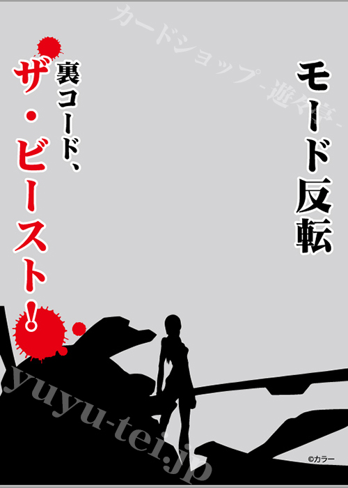 ブロッコリースリーブプロテクター 【世界の名言】 「モード反転 裏コード、ザ・ビースト！」 | 販売 | サプライ