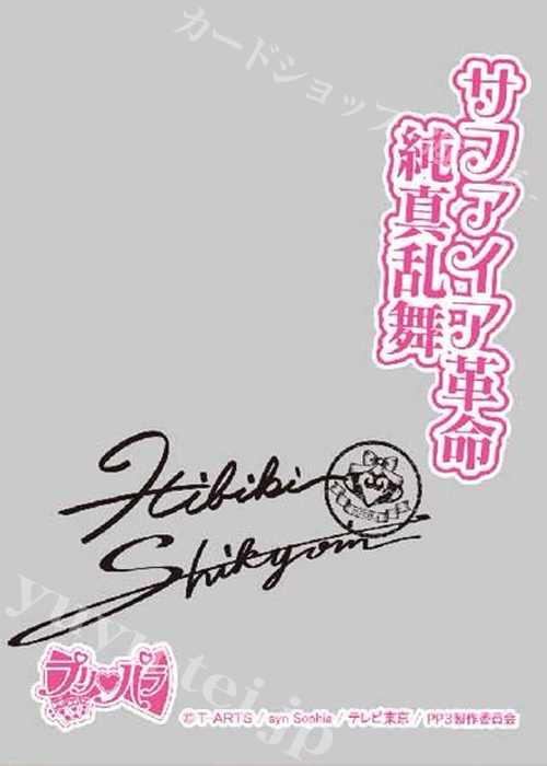 キャラクターオーバースリーブ ENO-013 プリパラ 『紫京院ひびき』 | 販売 | サプライ