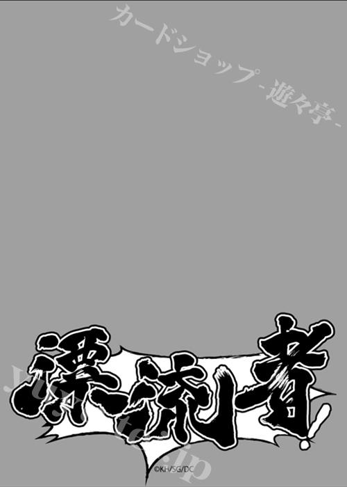 ブロッコリースリーブプロテクター 【世界の名言】 DRIFTERS 「漂流者」 | 販売 | サプライ