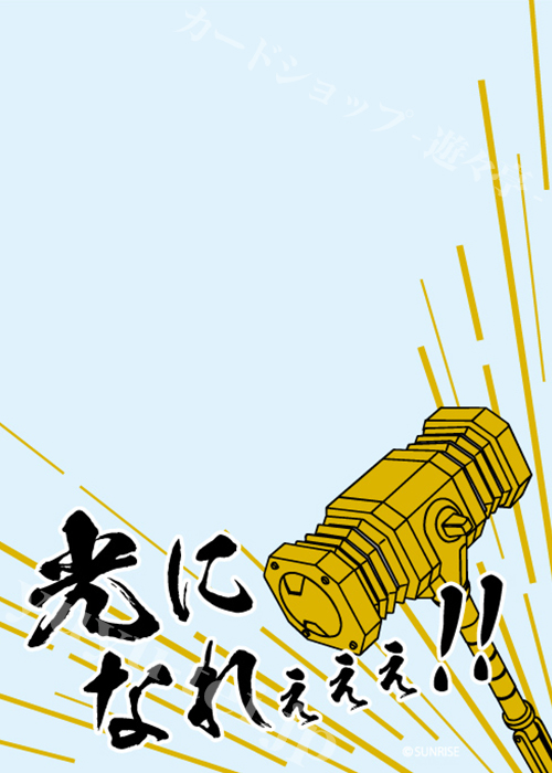 ブロッコリースリーブプロテクター 【世界の名言】 勇者王ガオガイガー 「光になれぇぇぇ!!」 | 販売 | サプライ