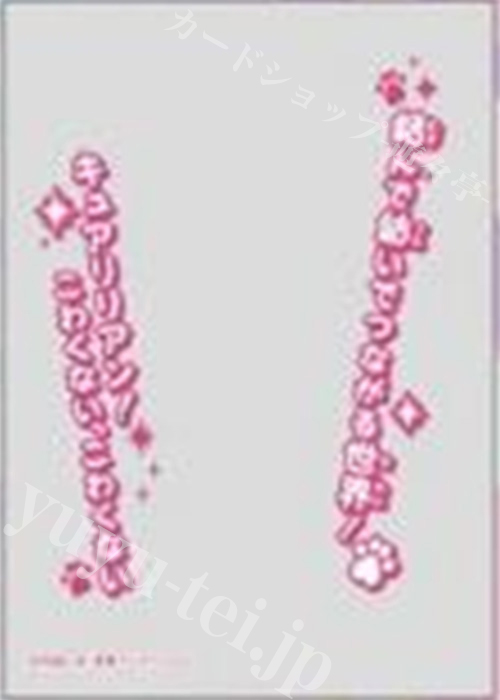 キャラクターオーバースリーブ ENO-90 わんだふるぷりきゅあ！ キュアリリアン