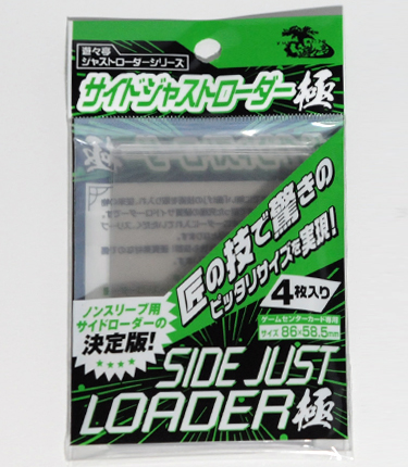 サイドジャストローダー極 4枚セット | 販売 | サプライ