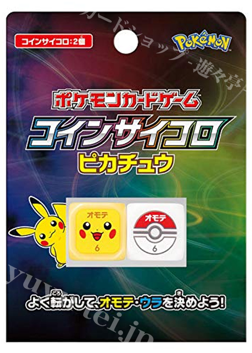 ポケモンカードゲーム コインサイコロ ピカチュウ 販売 サプライ トレカ通販 買取ならカードショップ 遊々亭