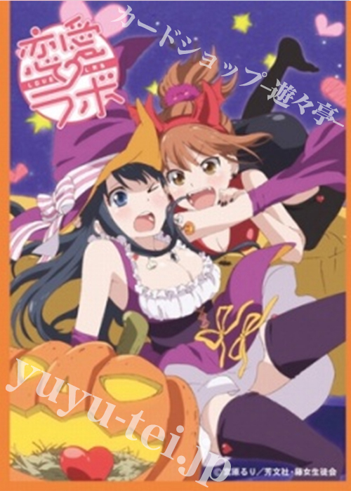 PM きゃらスリーブコレクション デラックス 『恋愛ラボ』（スリーブのみ） | 販売 | サプライ