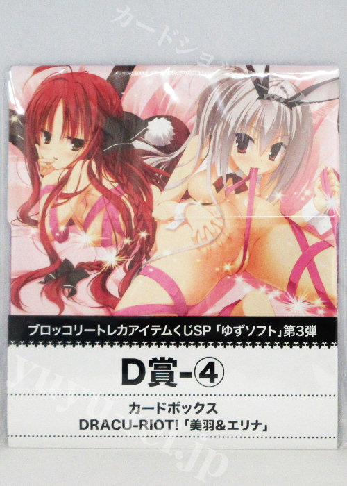 ブロッコリー トレカアイテムくじSP「ゆずソフト」第3弾 キャラクターカードボックスコレクションD-4 DRACU-RIOT!「美羽&エリナ」 | 販売 | サプライ