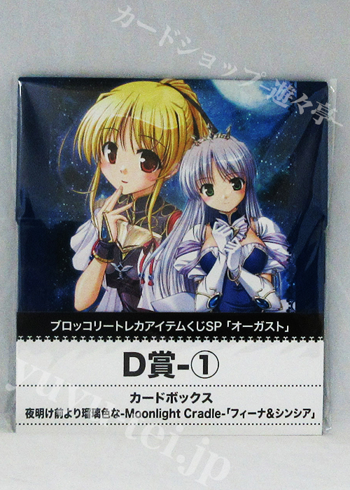 ブロッコリー トレカアイテムくじSP「オーガスト」キャラクターカードボックスコレクションD-1 夜明け前より瑠璃色な -Moonlight Cradle- 「フィーナ&シンシア」 | 販売 | サプライ