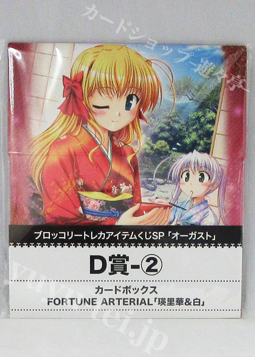 ブロッコリー トレカアイテムくじSP「オーガスト」キャラクターカードボックスコレクションD-2 FORTUNE ARTERIAL 「瑛里華&白」 | 販売 | サプライ