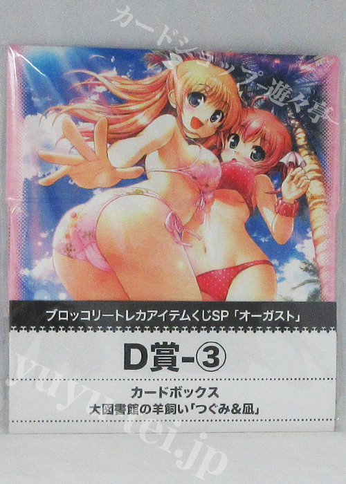ブロッコリー トレカアイテムくじSP「オーガスト」キャラクターカードボックスコレクションD-3 大図書館の羊飼い 「つぐみ&凪」 | 販売 | サプライ