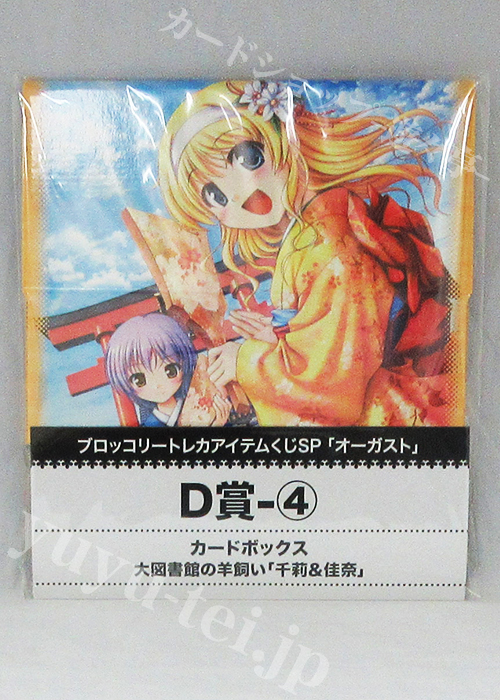 ブロッコリー トレカアイテムくじSP「オーガスト」キャラクターカードボックスコレクションD-4 大図書館の羊飼い 「千莉&佳奈」 | 販売 | サプライ