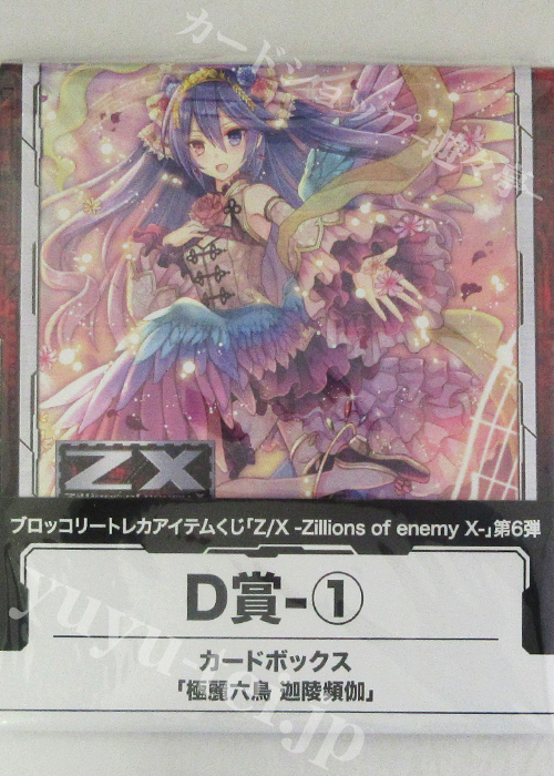 ブロッコリートレカアイテムくじ 「Z/X -Zillions of enemy X-」 キャラクターカードボックスコレクション D-1 「極麗六鳥 迦陵頻伽」 | 販売 | サプライ